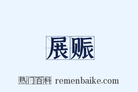 展赈是什么意思的图片